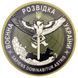Шеврон ЗСУ Воєнна розвідка України польовий 2834179467 фото 1