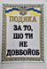 Шеврон "Подяка" 2830916176 фото 1