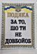 Шеврон "Подяка" 2830916176 фото 2
